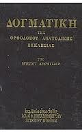 Εἶναι τά δόγματα τροχοπέδη;